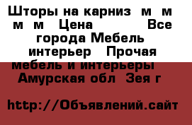 Шторы на карниз 6м,5м,4м,2м › Цена ­ 6 000 - Все города Мебель, интерьер » Прочая мебель и интерьеры   . Амурская обл.,Зея г.